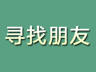 名山寻找朋友