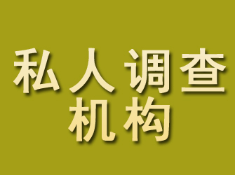 名山私人调查机构